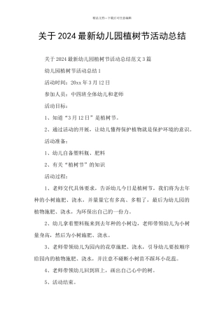 关于2024最新幼儿园植树节活动总结