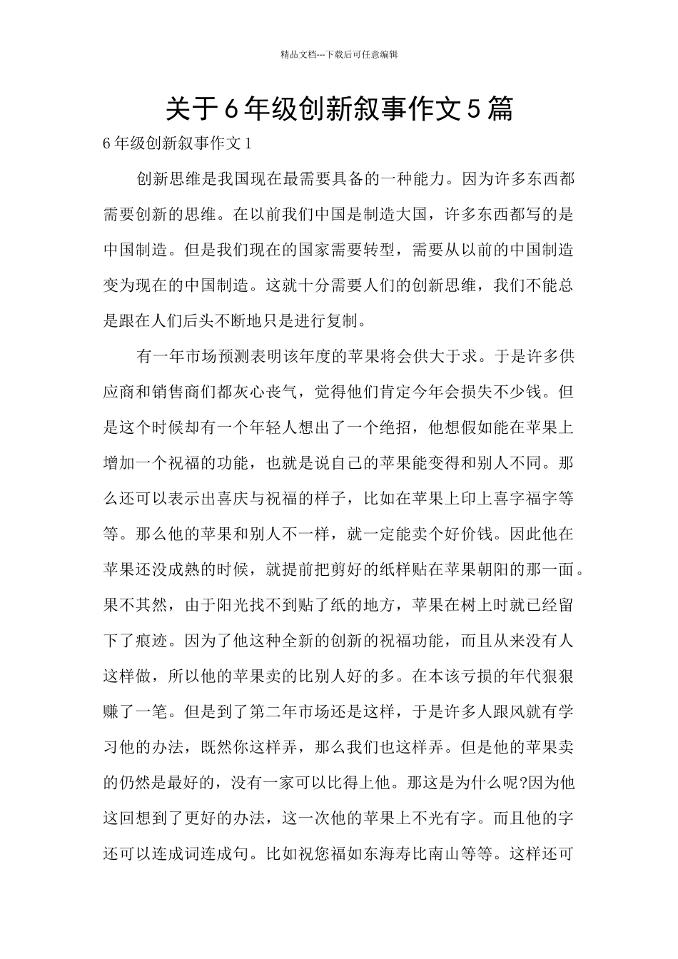 关于6年级创新叙事作文5篇_第1页