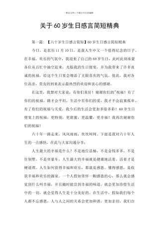 关于60岁生日感言简短精典