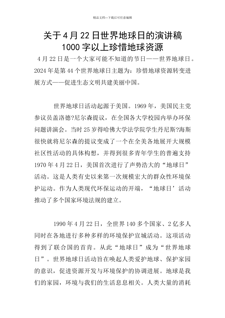 关于4月22日世界地球日的演讲稿1000字以上珍惜地球资源_第1页