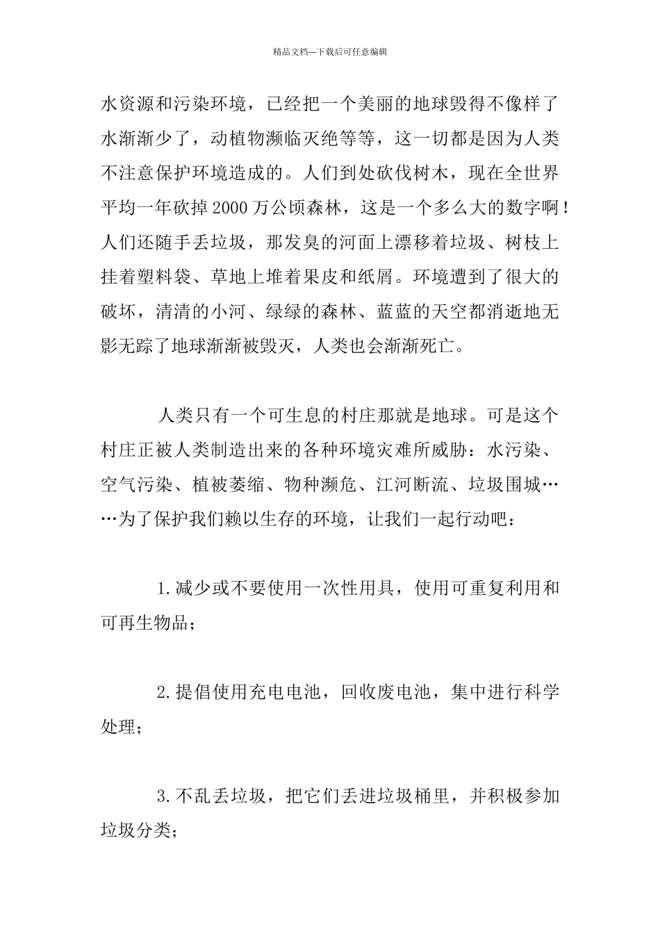 关于4月22日世界地球日的演讲稿1000字以上珍惜地球资源_第2页