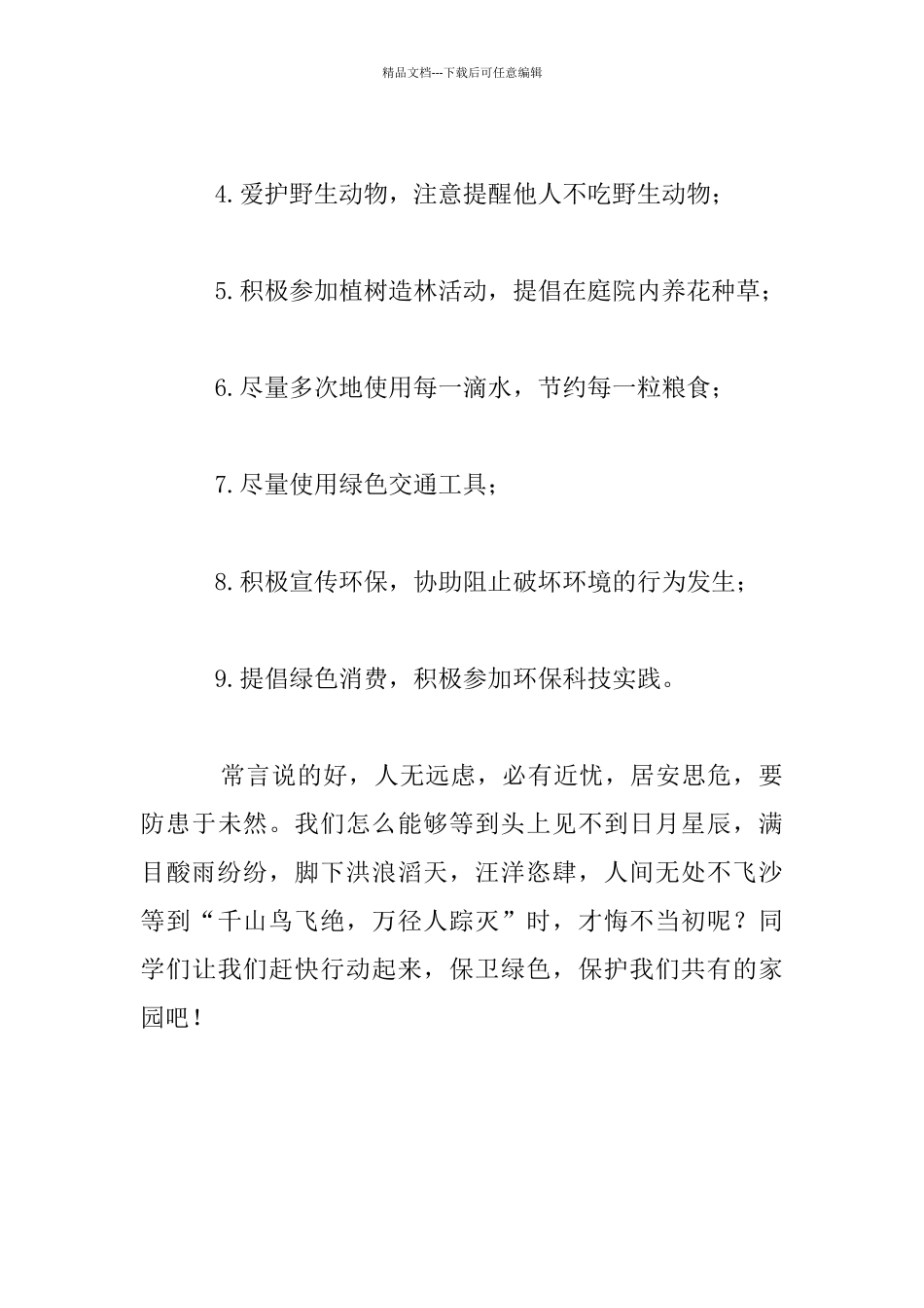 关于4月22日世界地球日的演讲稿1000字以上珍惜地球资源_第3页