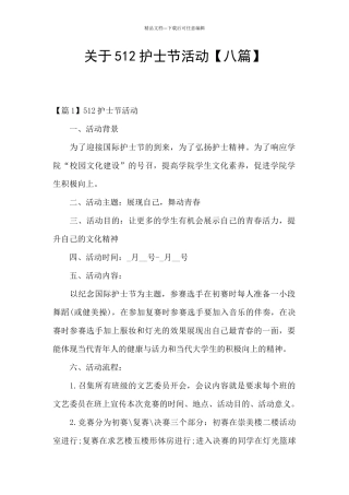 关于512护士节活动