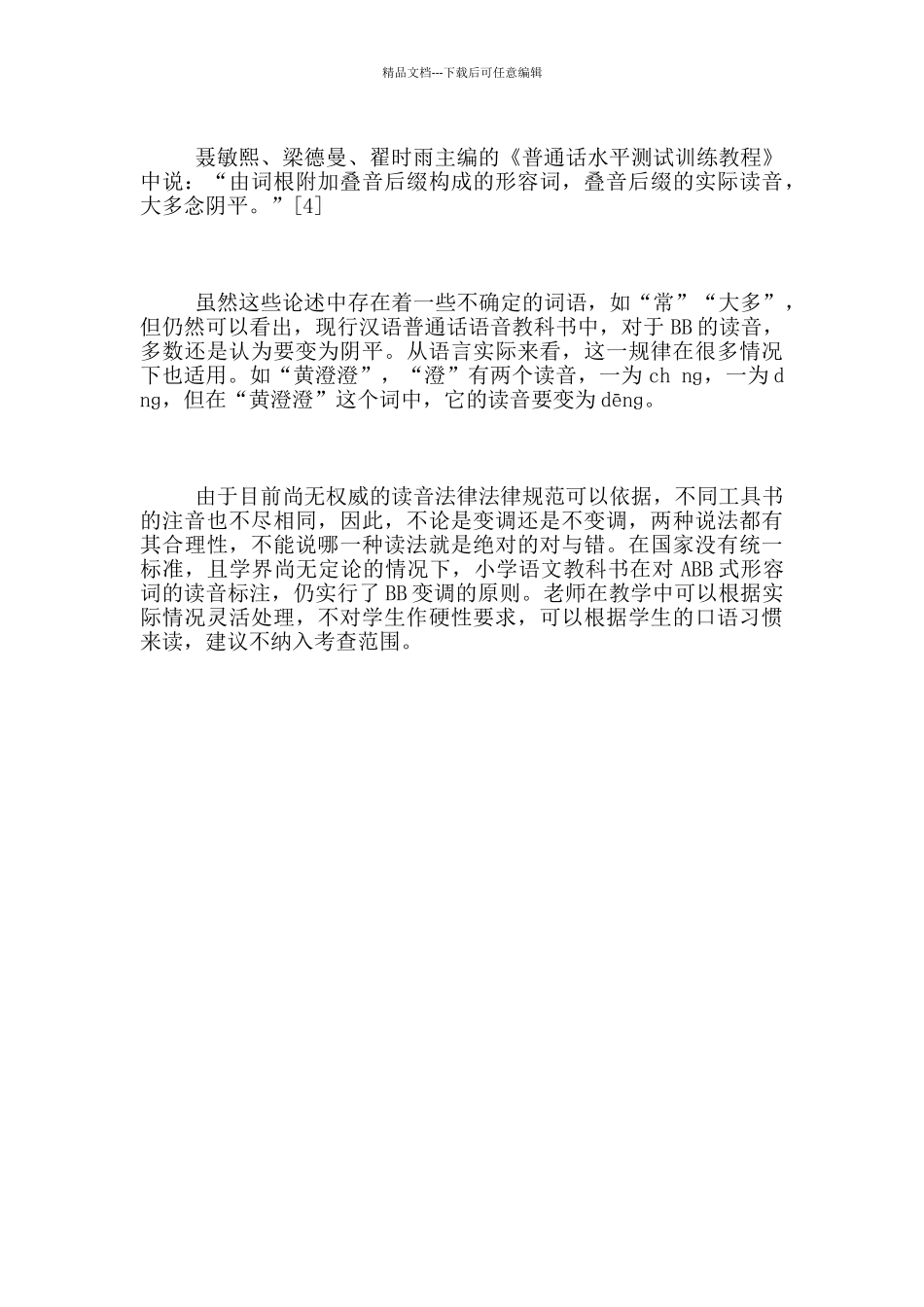 关于ABB式形容词的读音规范问题_第2页