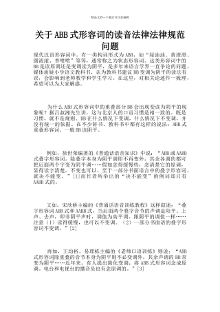 关于ABB式形容词的读音规范问题