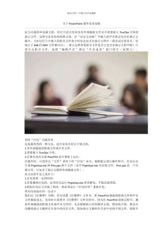 关于PowerPoint课件发布攻略
