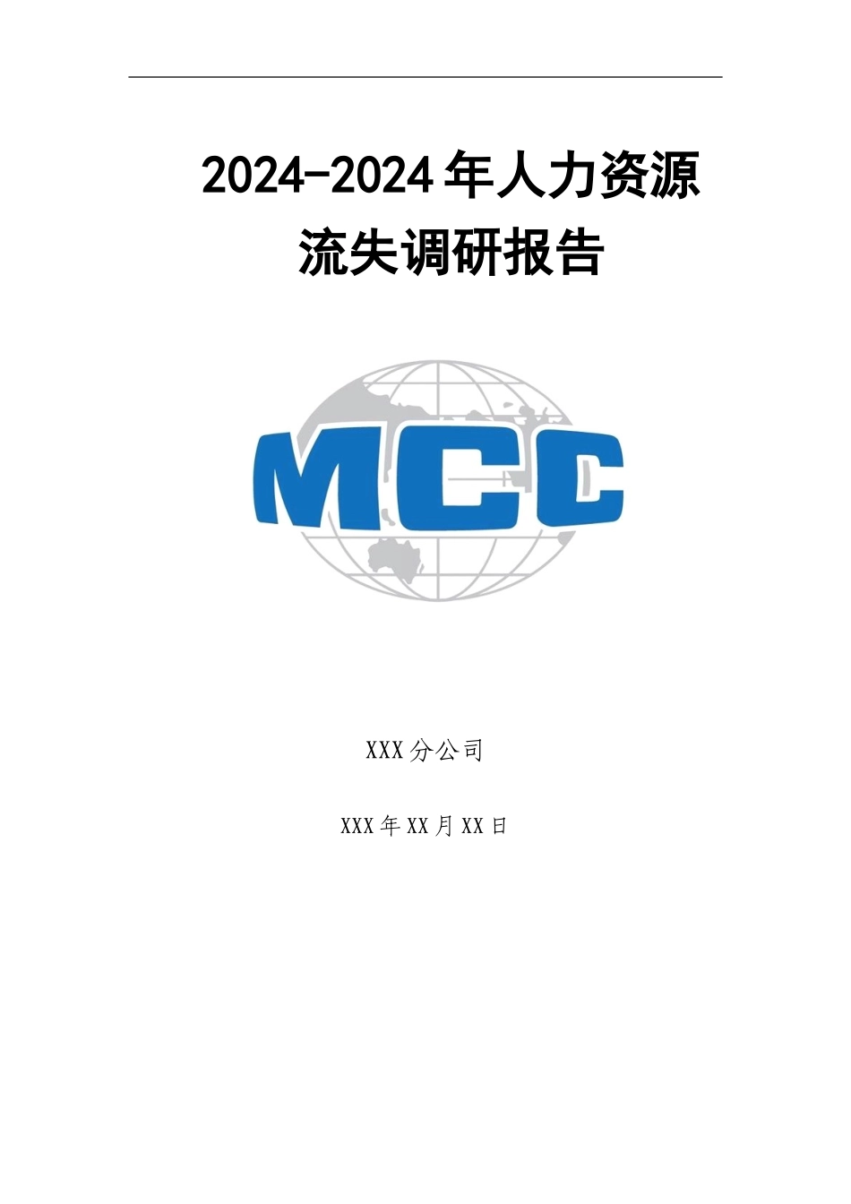 关于XX分公司员工流失的调查报告_第1页