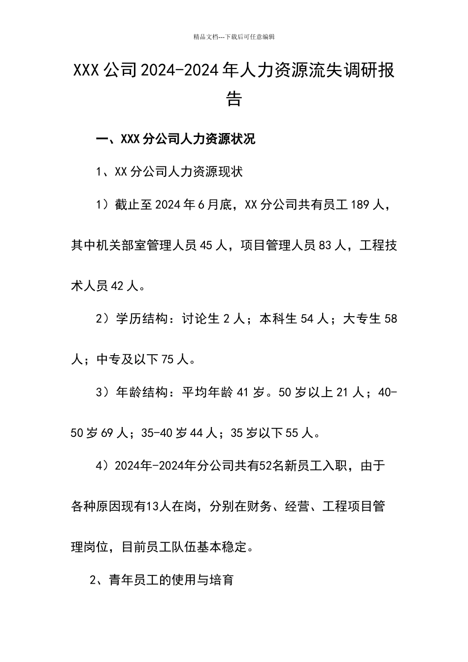 关于XX分公司员工流失的调查报告_第2页