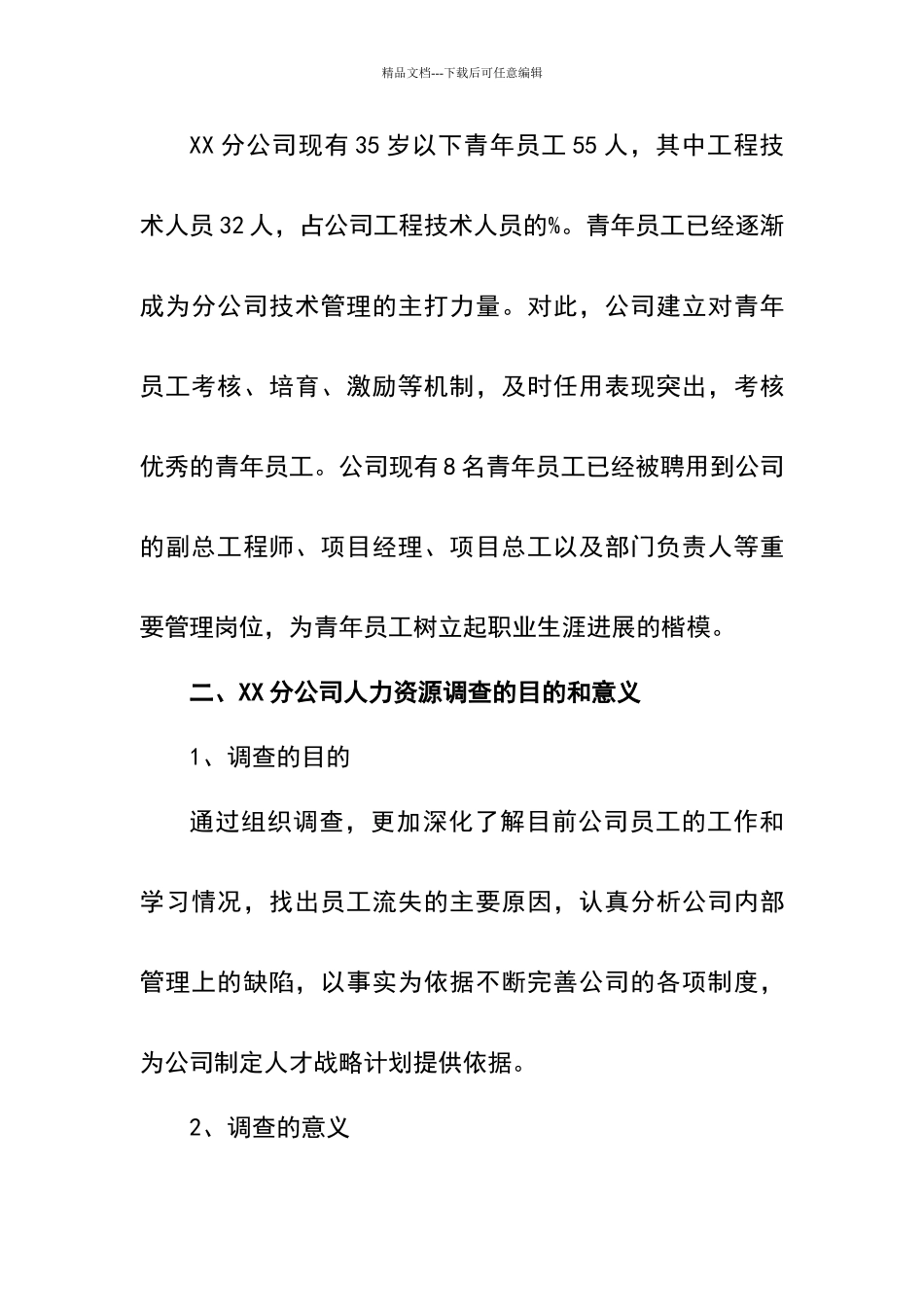 关于XX分公司员工流失的调查报告_第3页