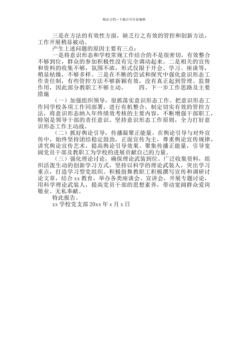 关于xx党支部意识形态工作责任制落实情况自查报告_第2页