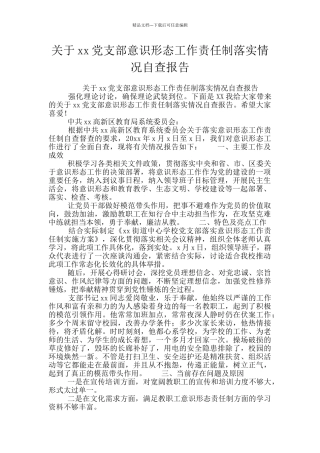 关于xx党支部意识形态工作责任制落实情况自查报告