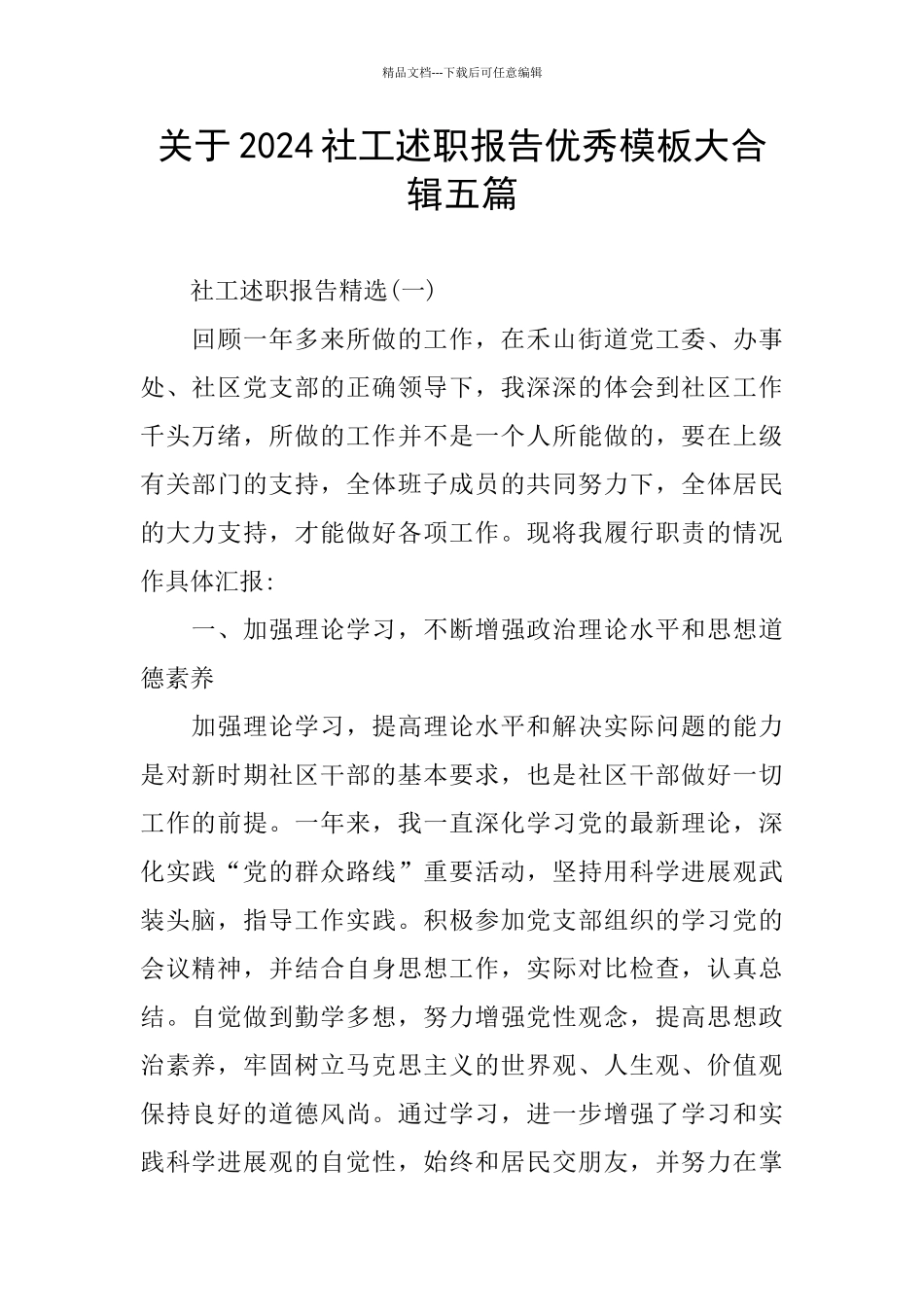 关于2024社工述职报告优秀模板大合辑五篇_第1页