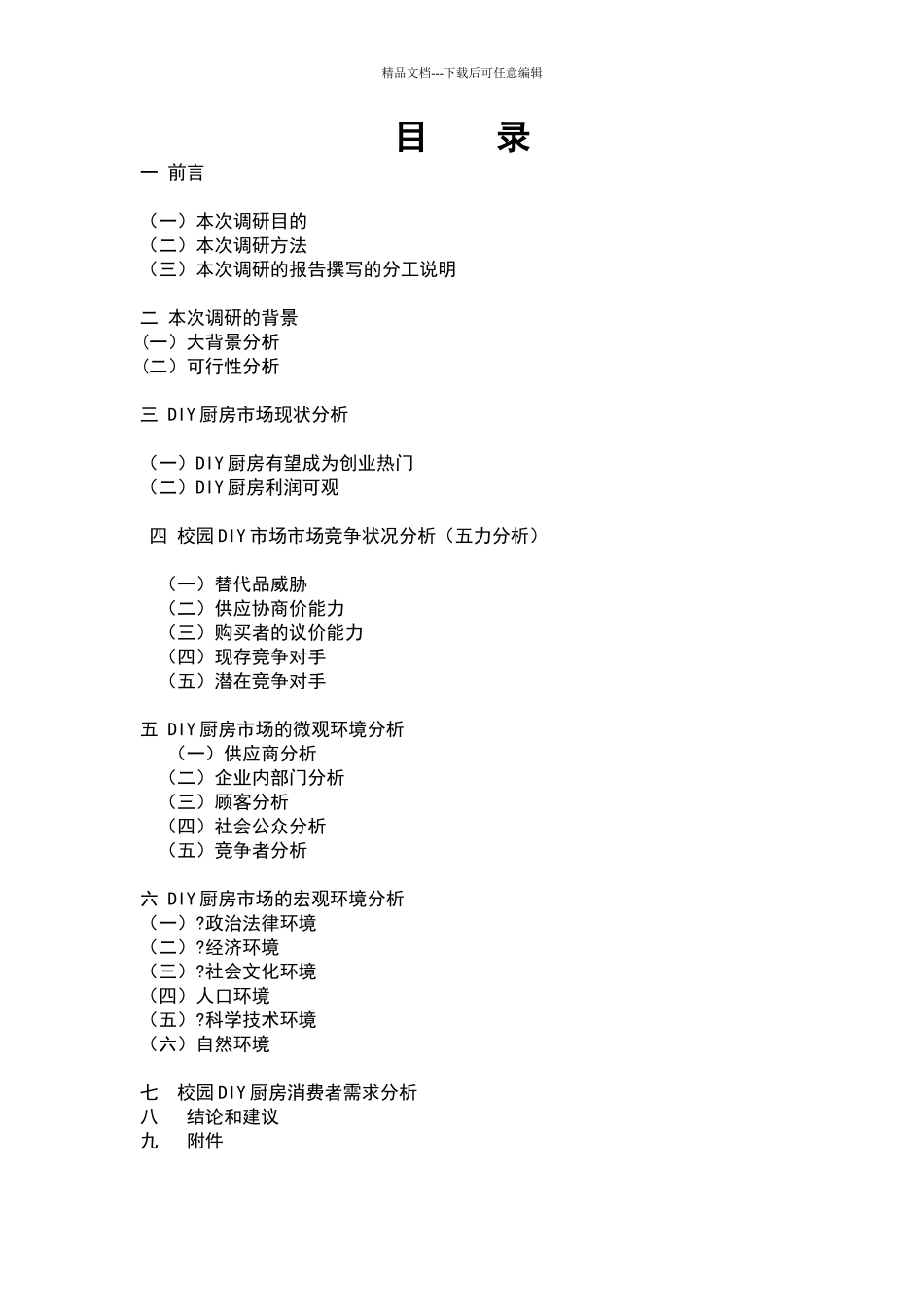 关于DIY厨房的调研报告_第2页