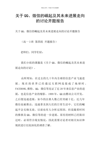关于QQ、微信的崛起及其未来发展走向的研究开题报告