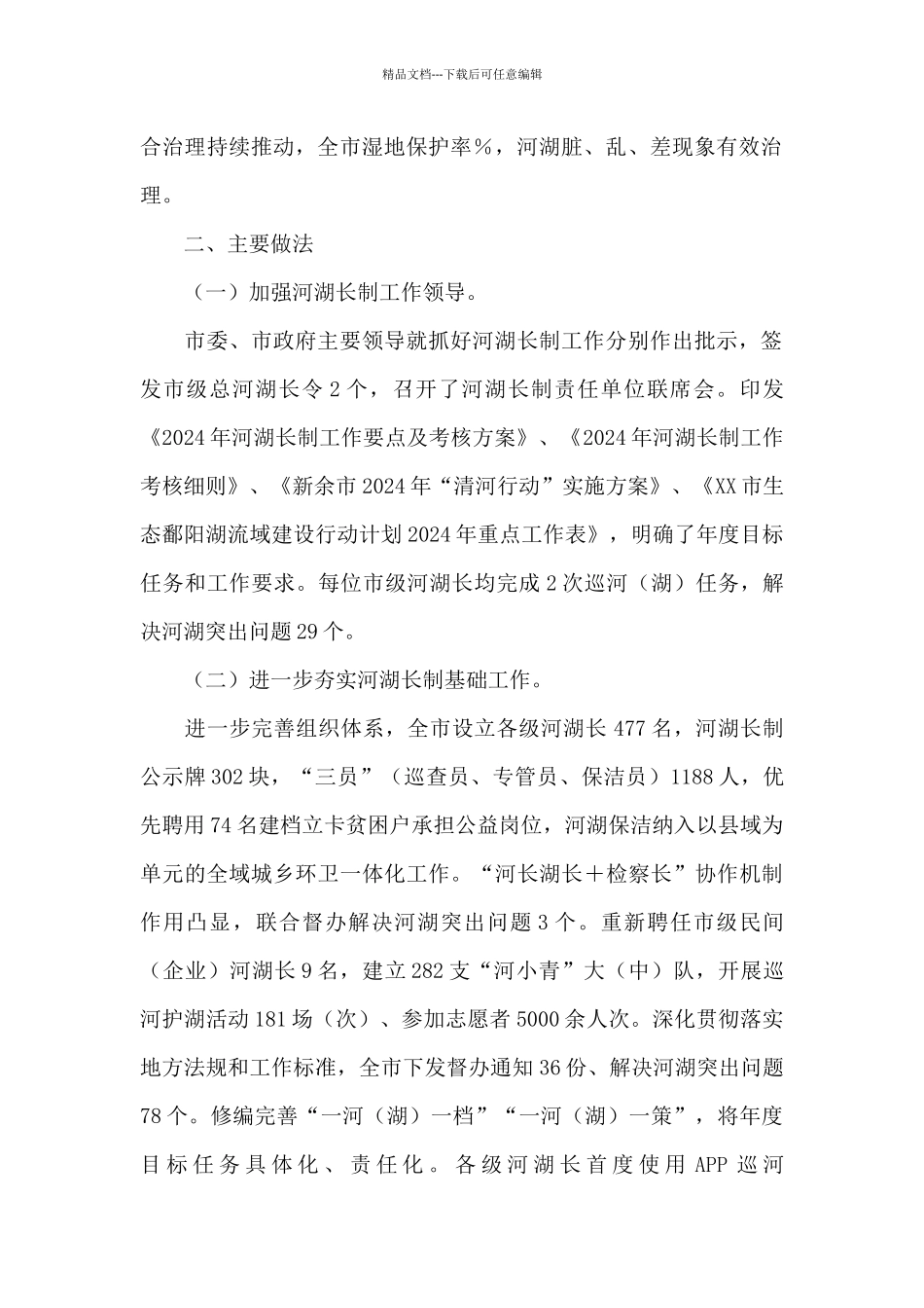 关于XX市2024年度河湖长制贯彻落实情况的报告_第2页