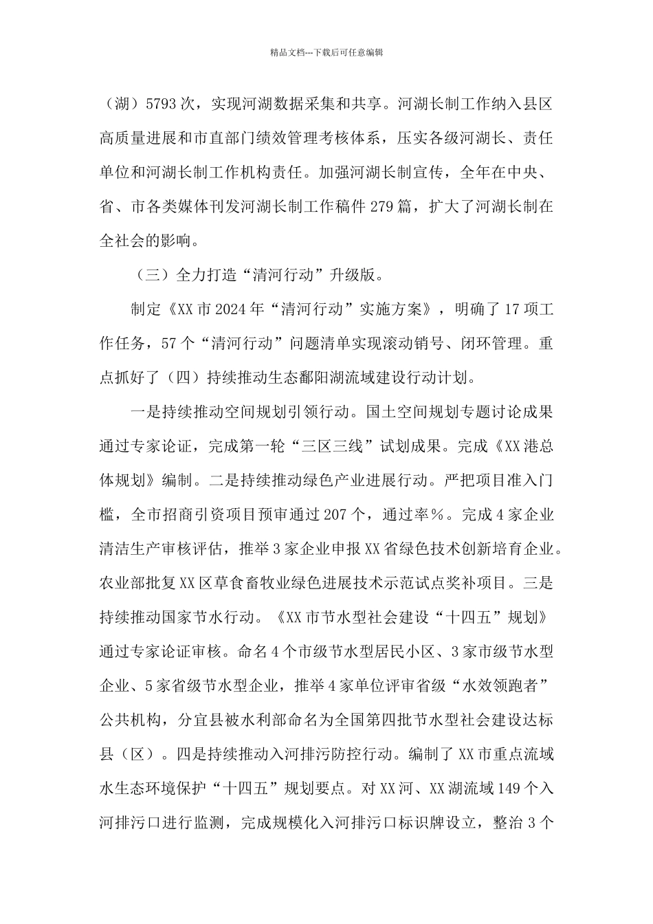 关于XX市2024年度河湖长制贯彻落实情况的报告_第3页