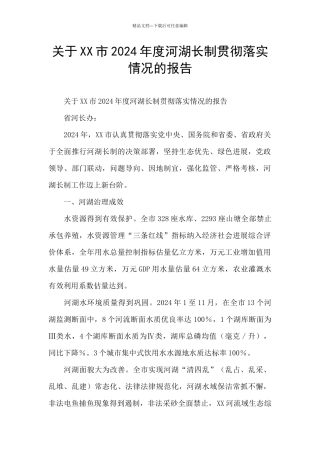 关于XX市2024年度河湖长制贯彻落实情况的报告