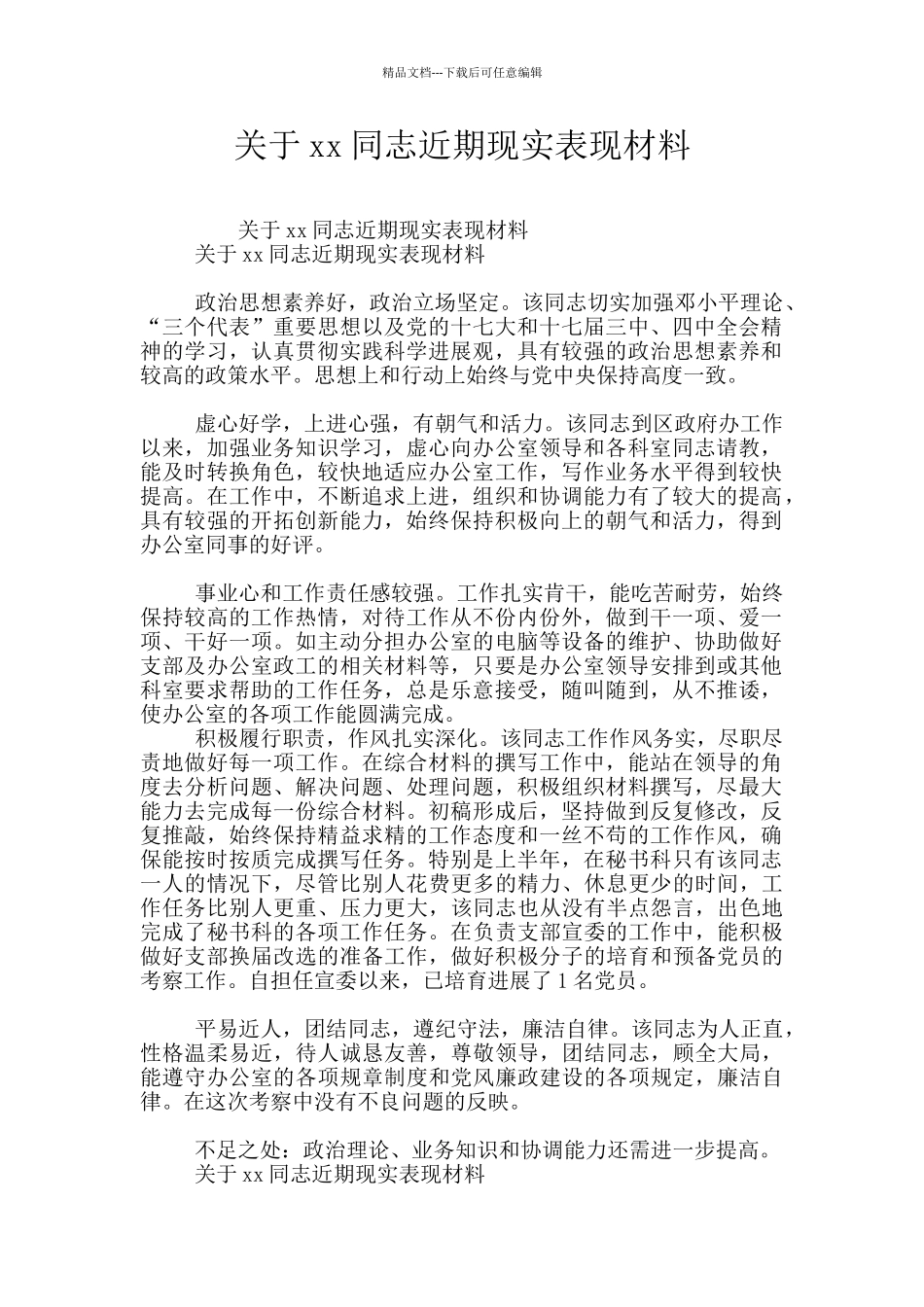 关于xx同志近期现实表现材料_第1页