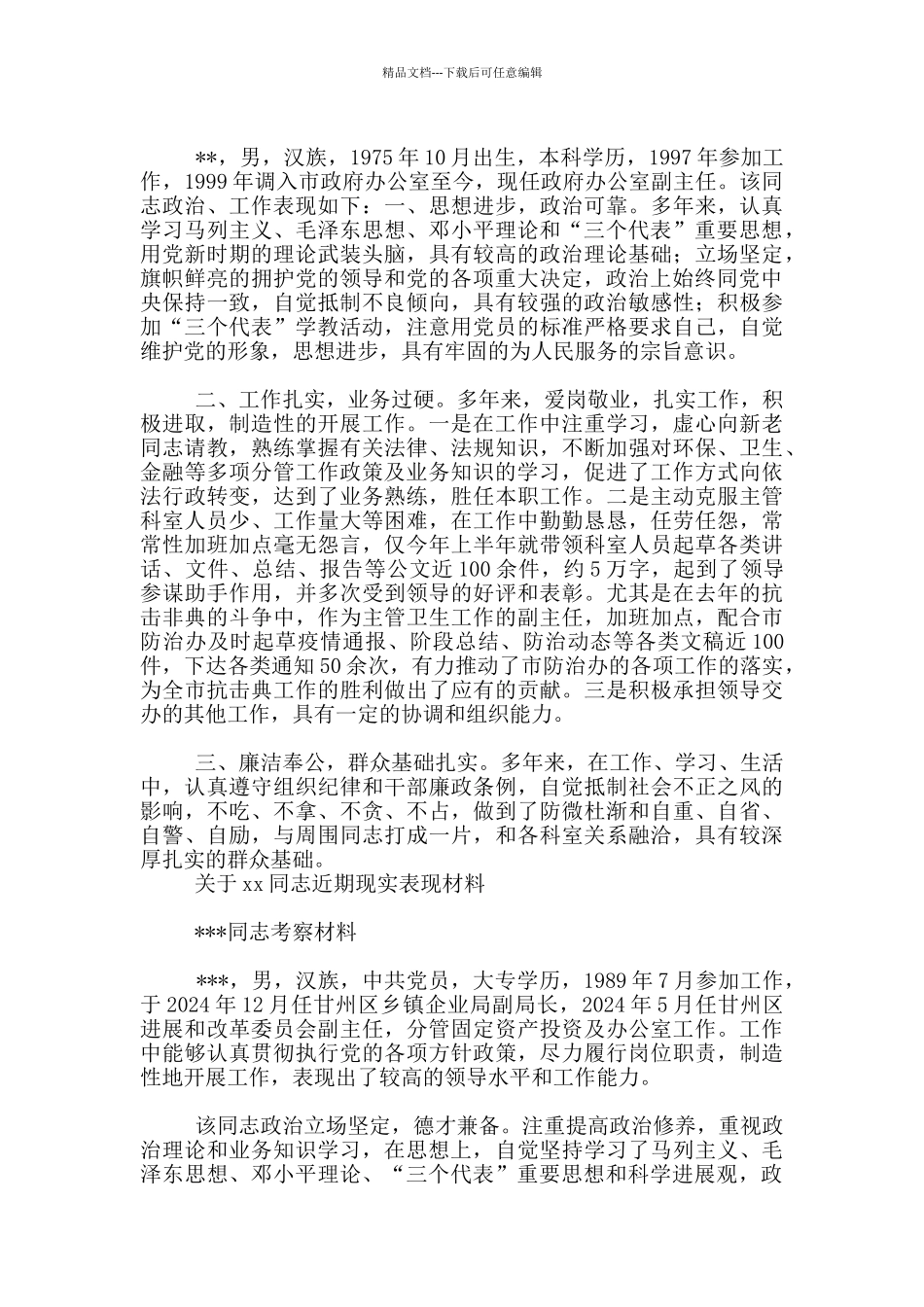 关于xx同志近期现实表现材料_第2页