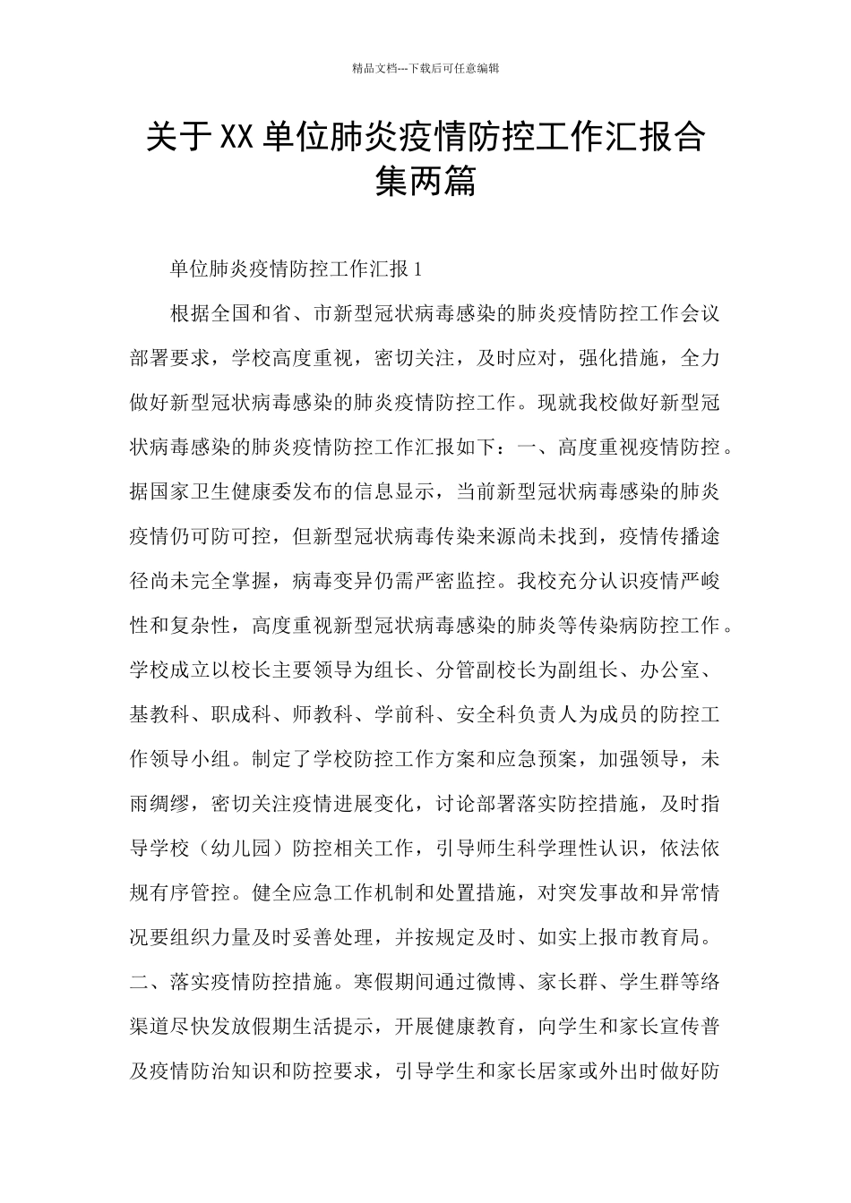 关于XX单位肺炎疫情防控工作汇报合集两篇_第1页