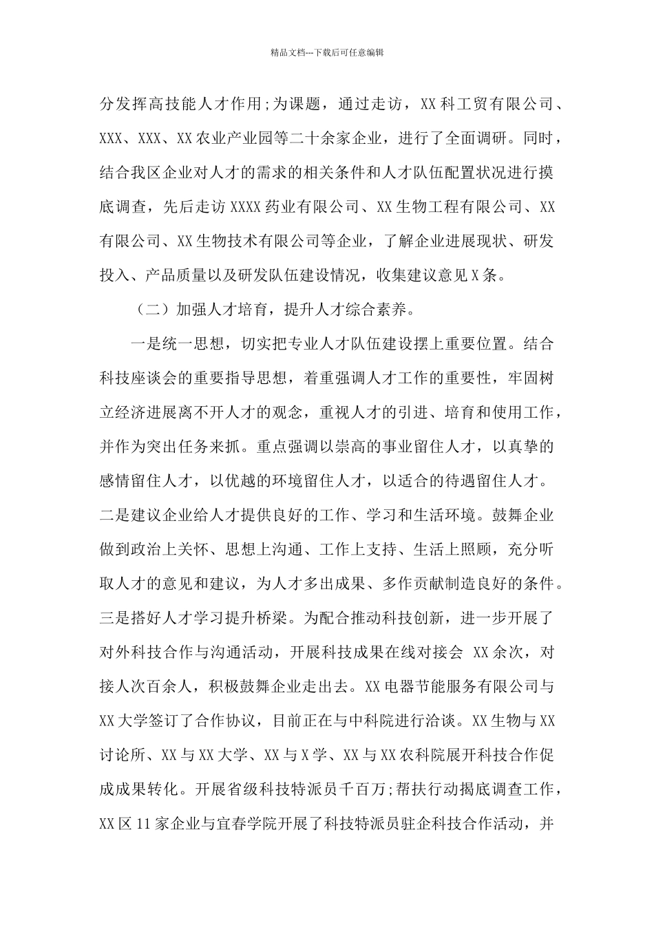 关于XX区发展创新型人才工作总结_第2页