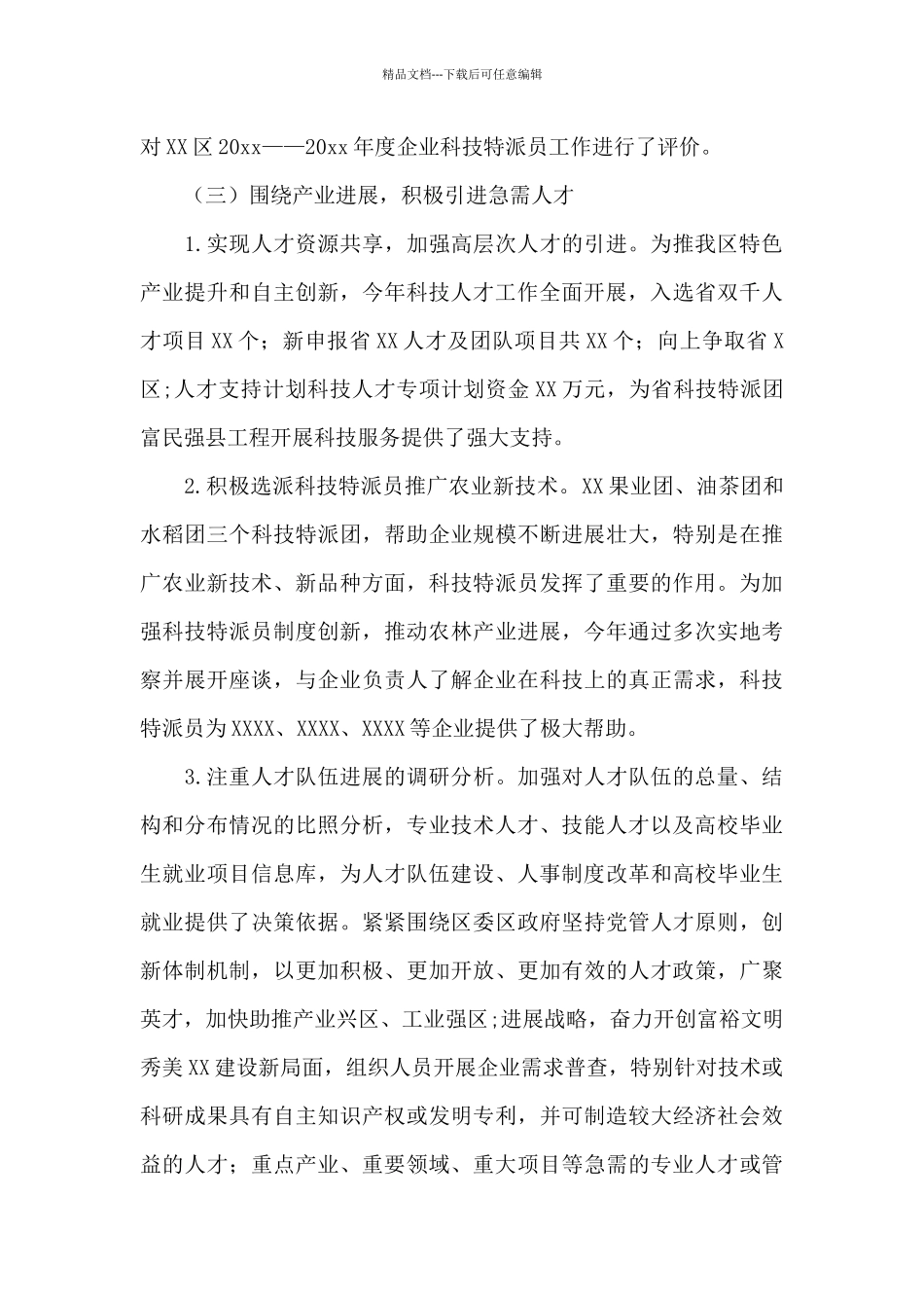 关于XX区发展创新型人才工作总结_第3页