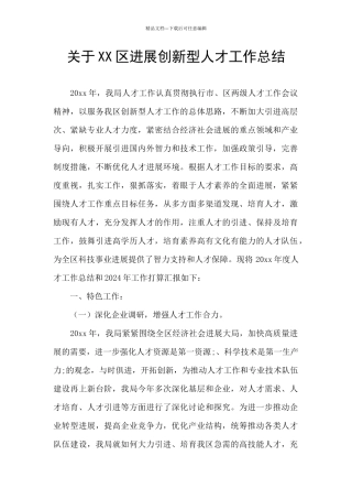 关于XX区发展创新型人才工作总结
