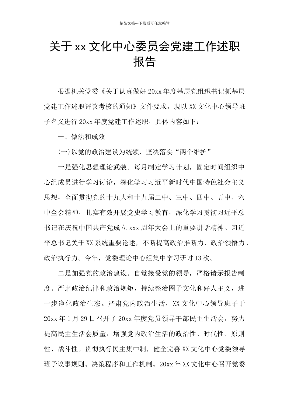 关于xx文化中心委员会党建工作述职报告_第1页