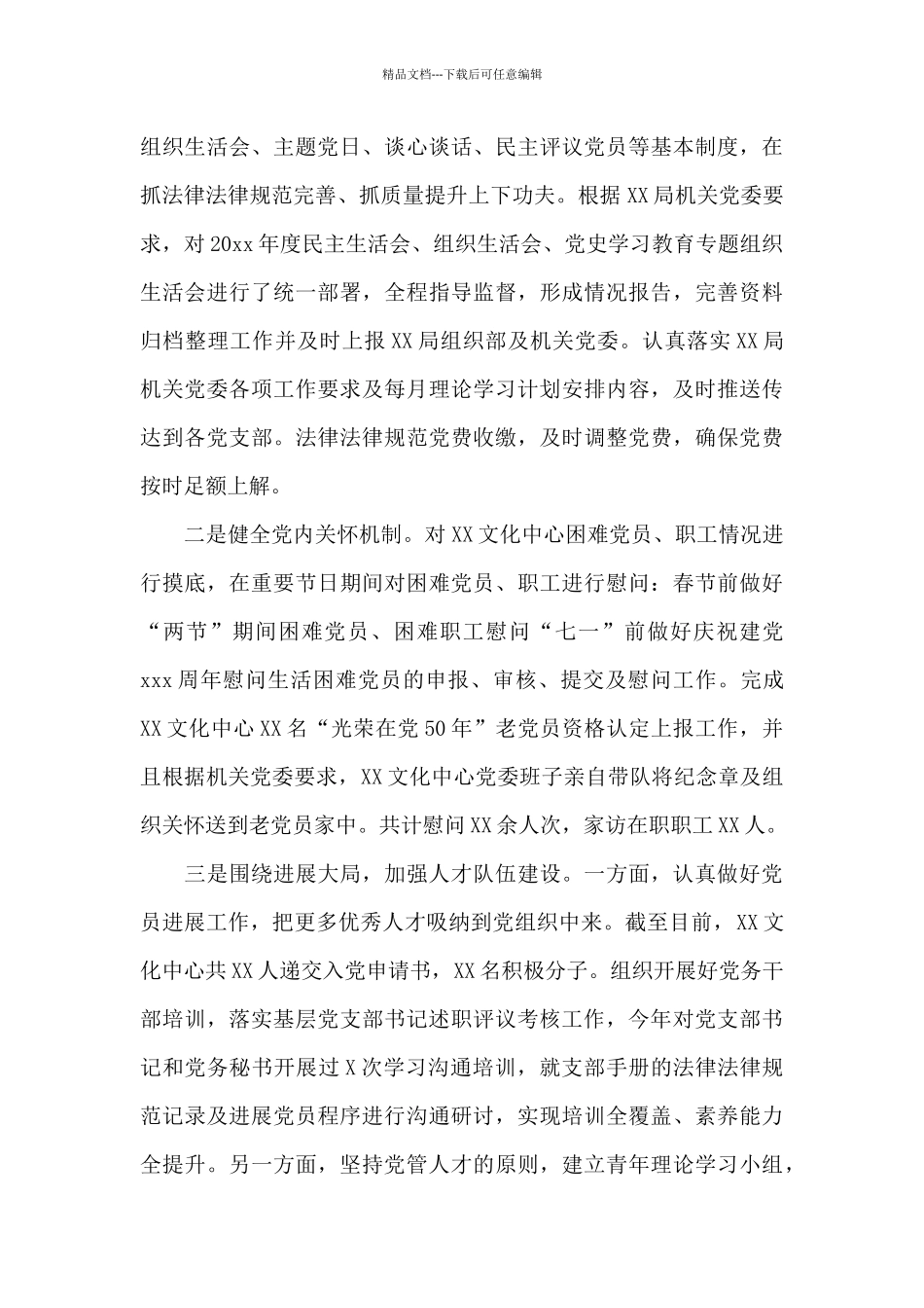 关于xx文化中心委员会党建工作述职报告_第3页