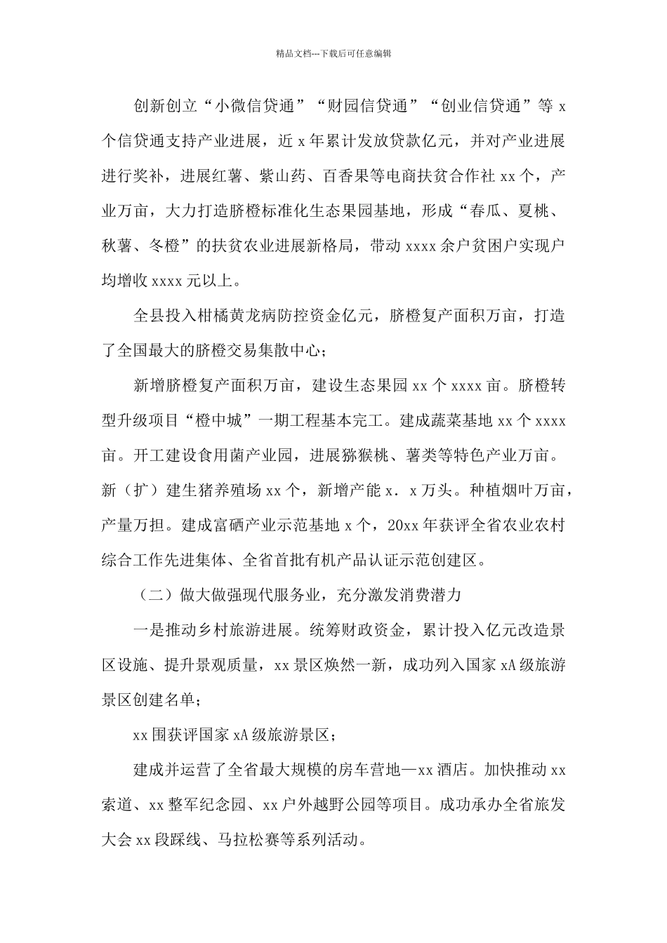 关于X县精准扶贫和推进乡村振兴实践调查报告_第2页