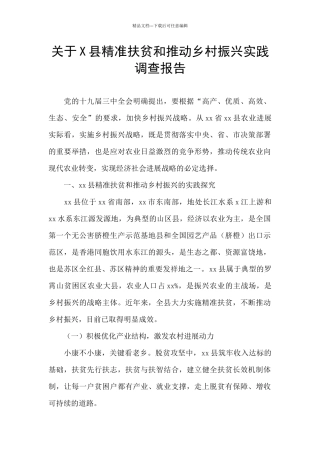 关于X县精准扶贫和推进乡村振兴实践调查报告