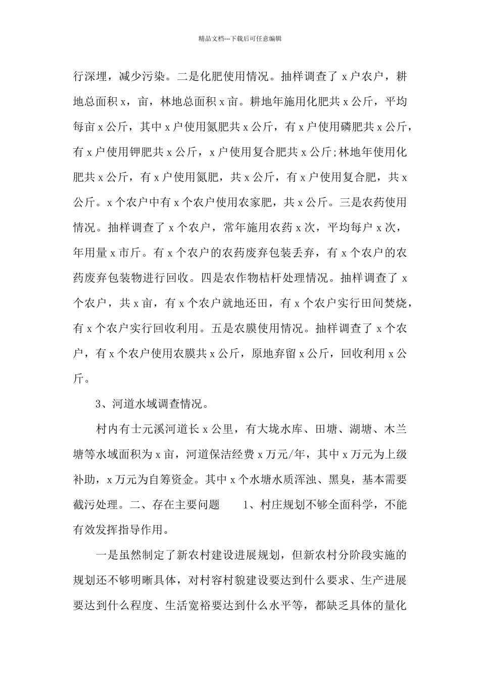 关于x村生态环境调查报告范文_第2页