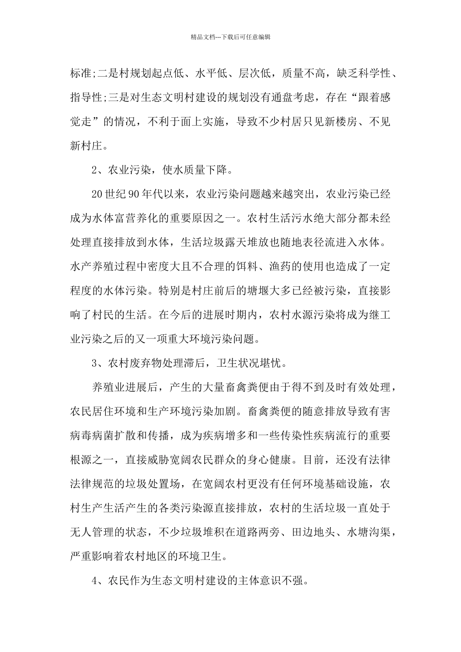 关于x村生态环境调查报告范文_第3页