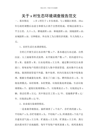 关于x村生态环境调查报告范文