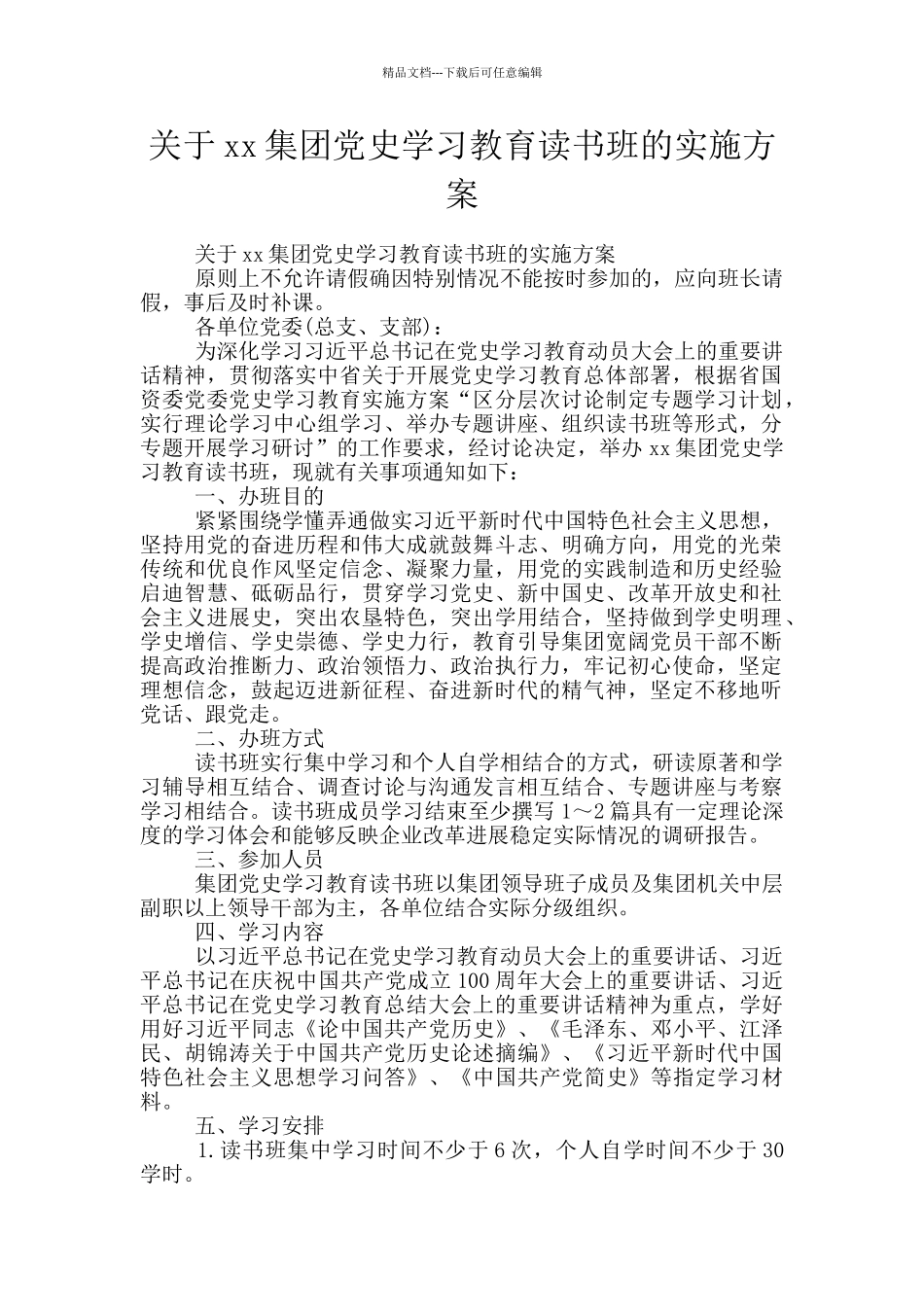 关于xx集团党史学习教育读书班的实施方案_第1页