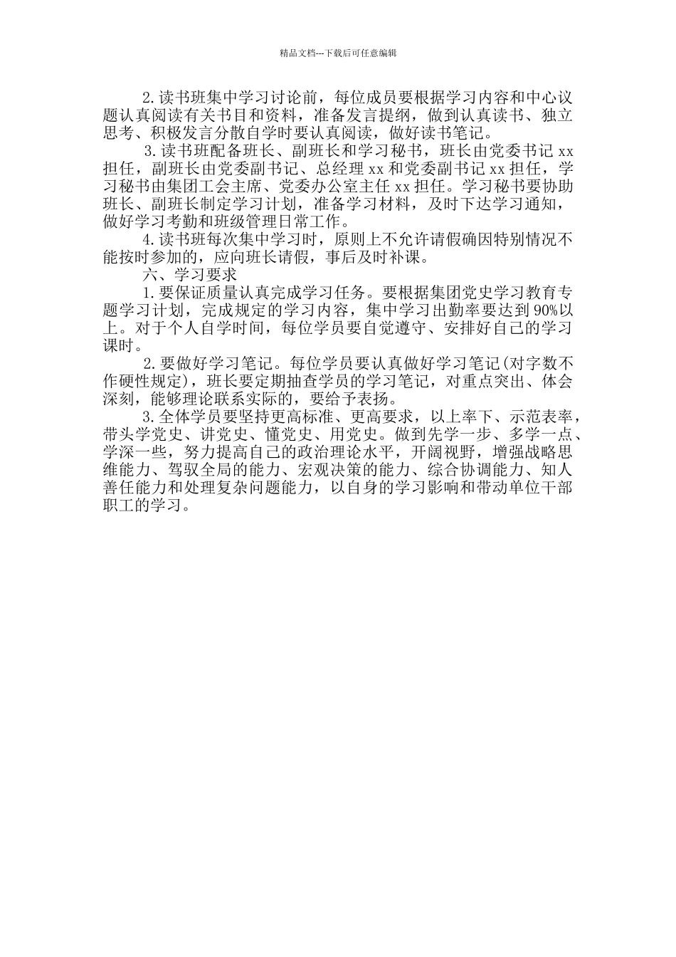 关于xx集团党史学习教育读书班的实施方案_第2页