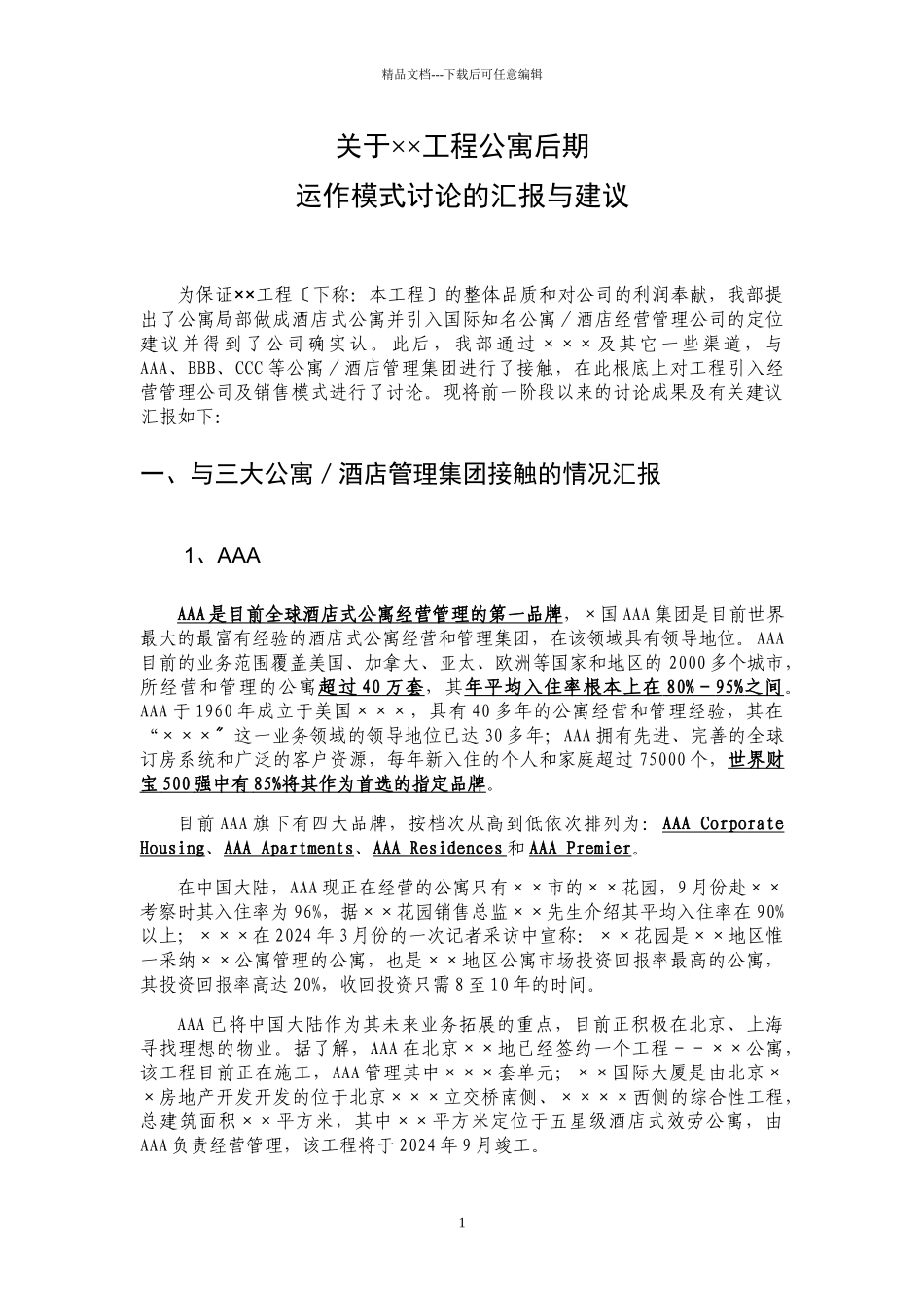 关于××项目公寓后期运作模式研究的汇报与建议DOC15_第1页
