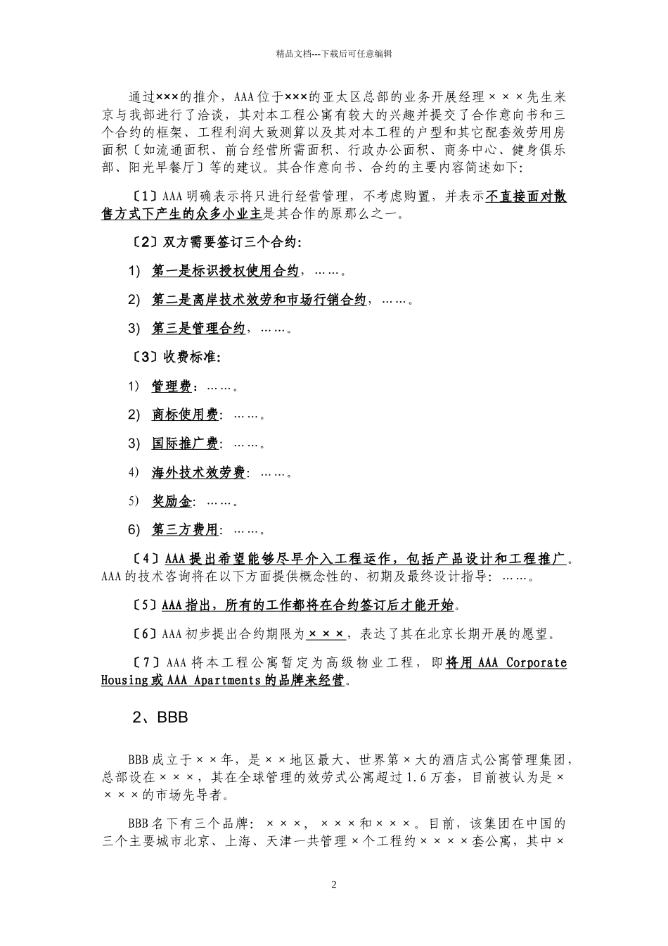 关于××项目公寓后期运作模式研究的汇报与建议DOC15_第2页