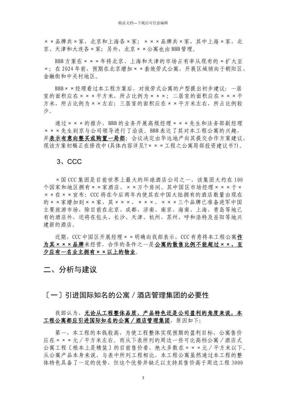关于××项目公寓后期运作模式研究的汇报与建议DOC15_第3页