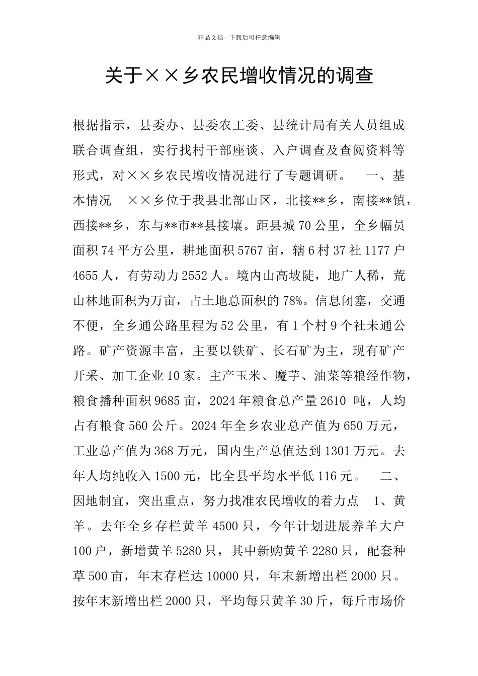 关于××乡农民增收情况的调查_第1页