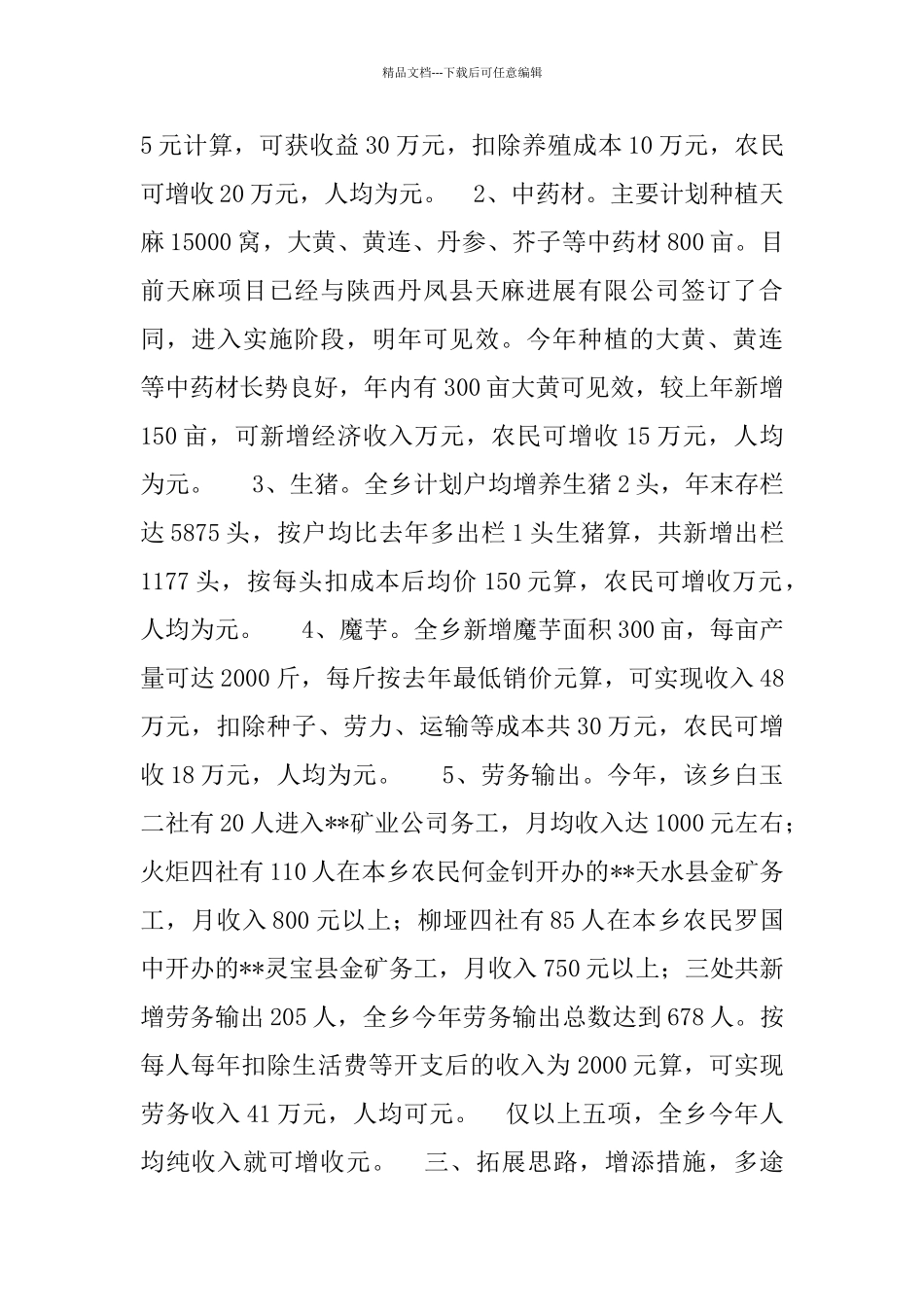 关于××乡农民增收情况的调查_第2页