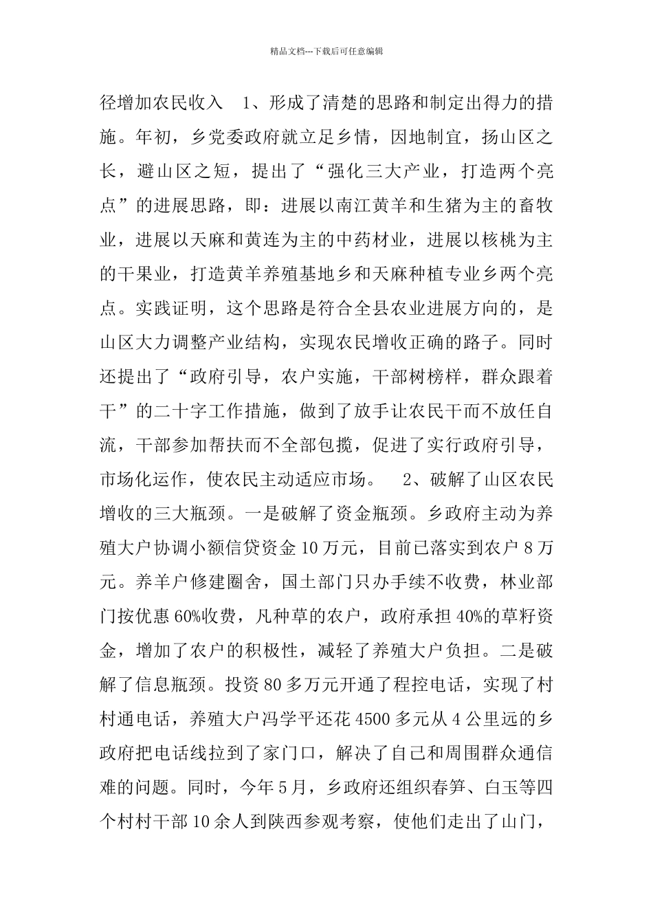 关于××乡农民增收情况的调查_第3页