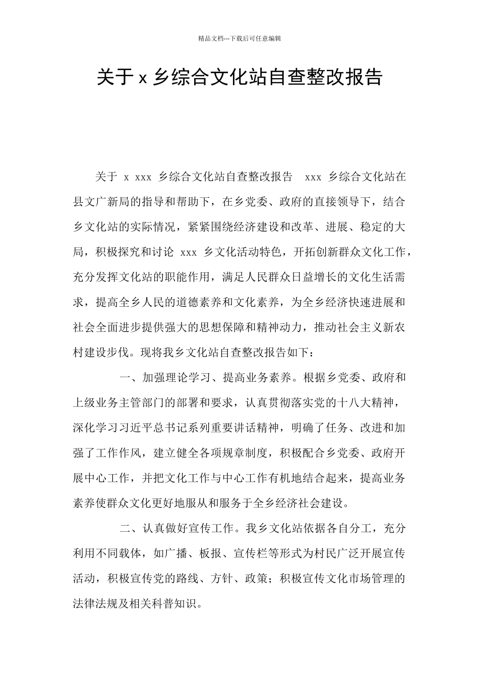 关于x乡综合文化站自查整改报告_第1页