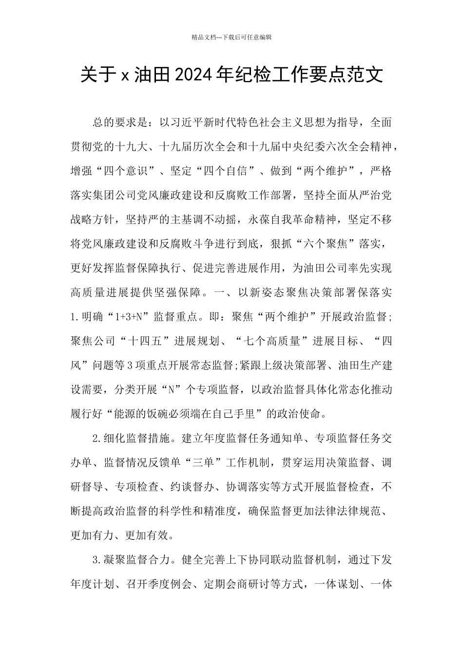 关于x油田2024年纪检工作要点范文_第1页