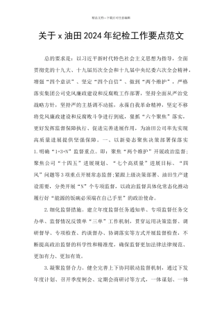 关于x油田2024年纪检工作要点范文