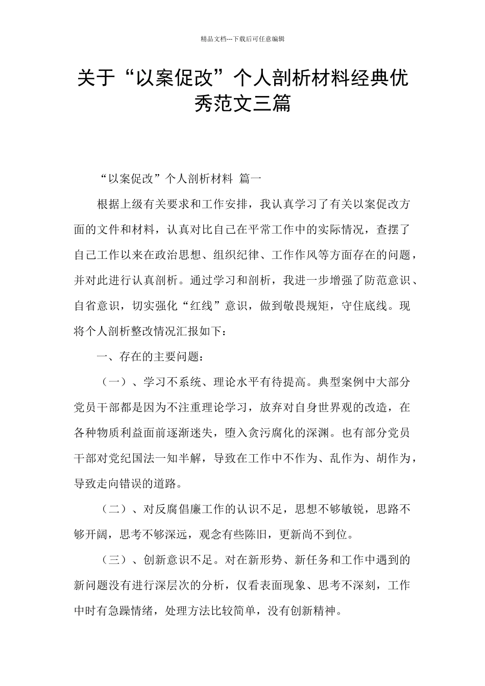 关于“以案促改”个人剖析材料经典优秀范文三篇_第1页