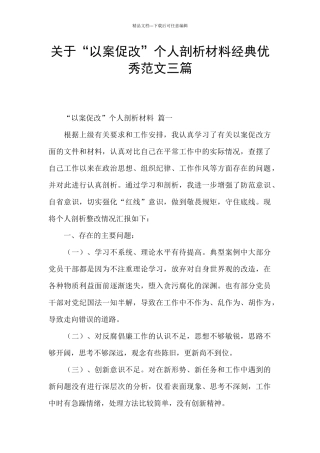 关于“以案促改”个人剖析材料经典优秀范文三篇