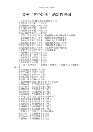 关于“五个功夫”的写作提纲