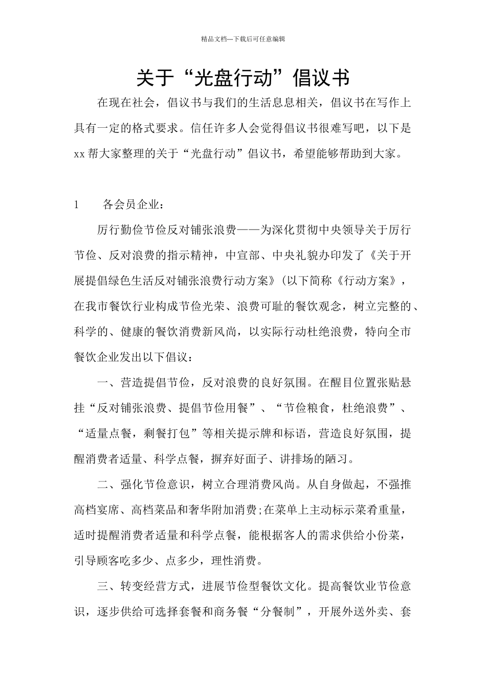 关于“光盘行动”倡议书_第1页