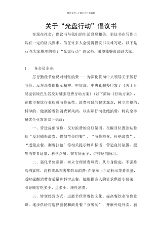 关于“光盘行动”倡议书